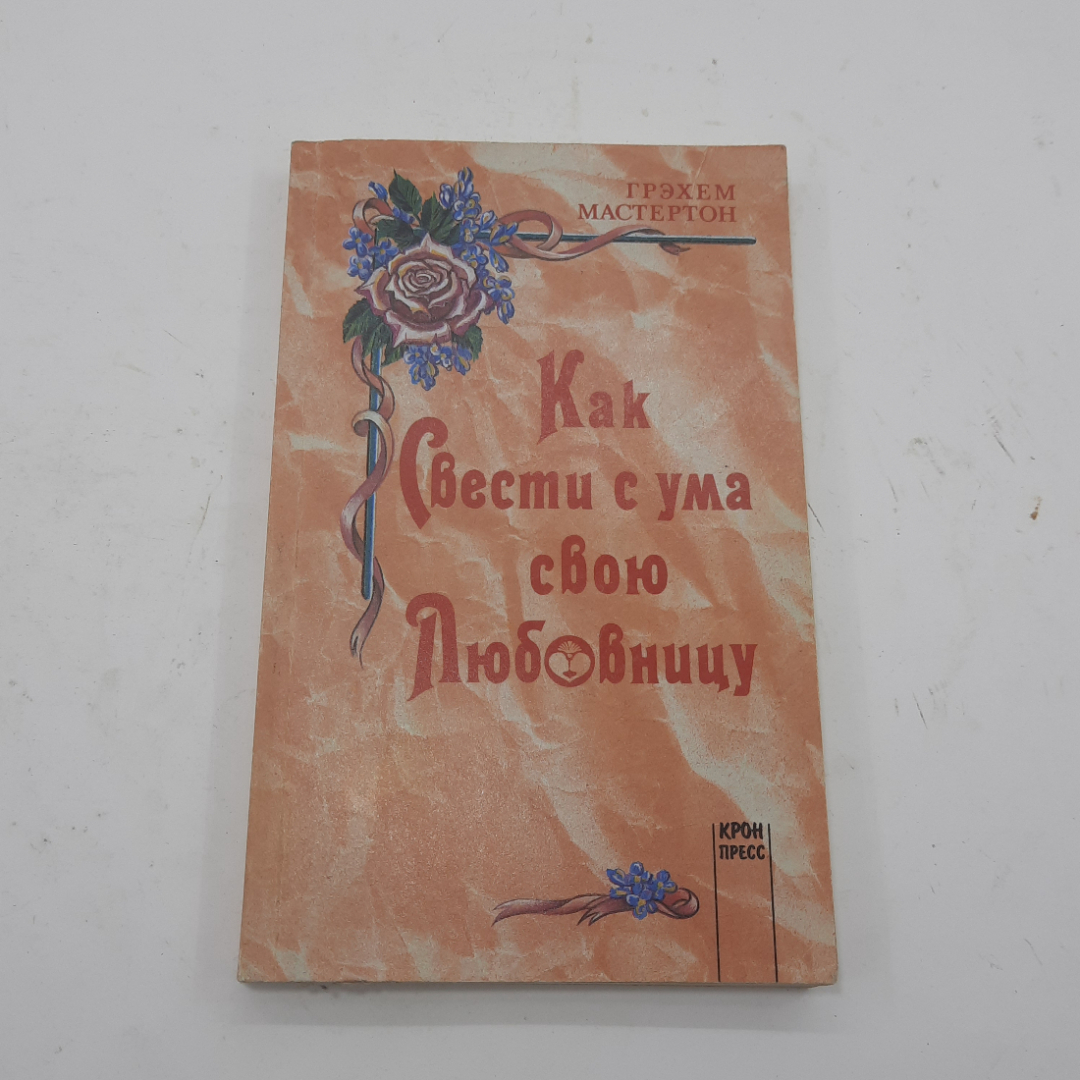 "Как свести с ума свою любовницу" Г. Мастерсон. Картинка 1